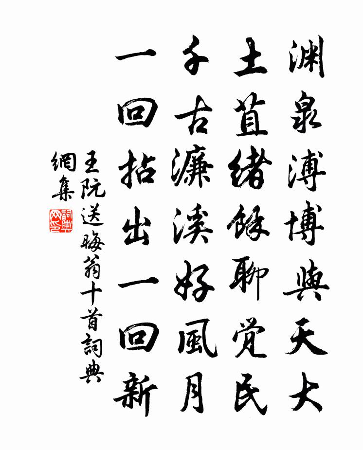 王阮送晦翁十首書法作品欣賞