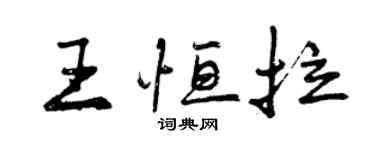 曾慶福王恆拉行書個性簽名怎么寫