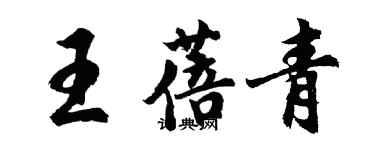 胡問遂王蓓青行書個性簽名怎么寫