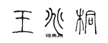 陳聲遠王兆桐篆書個性簽名怎么寫