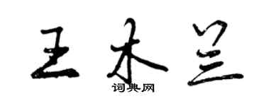 曾慶福王木蘭行書個性簽名怎么寫