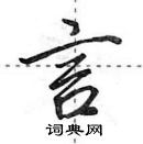 田英章寫的硬筆行書言