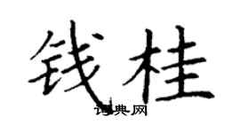 丁謙錢桂楷書個性簽名怎么寫