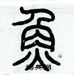 歷培堅寫的硬筆篆書魚