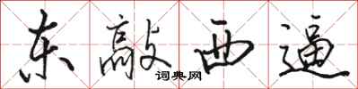 駱恆光東敲西逼行書怎么寫