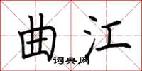 荊霄鵬曲江楷書怎么寫