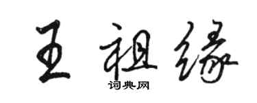 駱恆光王祖緣行書個性簽名怎么寫