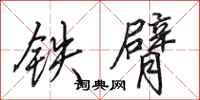 田英章鐵臂行書怎么寫