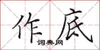 田英章作底楷書怎么寫