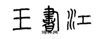 曾慶福王書江篆書個性簽名怎么寫