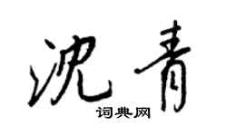 王正良沈青行書個性簽名怎么寫