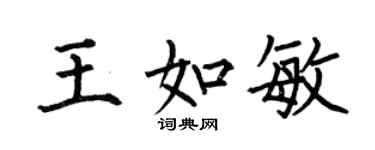 何伯昌王如敏楷書個性簽名怎么寫