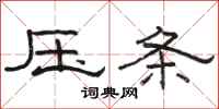 駱恆光壓條隸書怎么寫