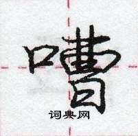 龐中華寫的硬筆行書嘈