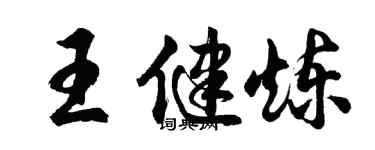 胡問遂王健煉行書個性簽名怎么寫