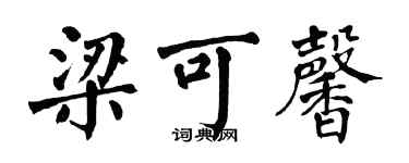 翁闓運梁可馨楷書個性簽名怎么寫