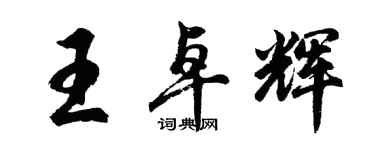胡問遂王卓輝行書個性簽名怎么寫