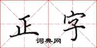 田英章正字楷書怎么寫