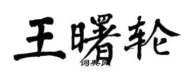 翁闓運王曙輪楷書個性簽名怎么寫