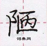 龐中華寫的硬筆行書陋