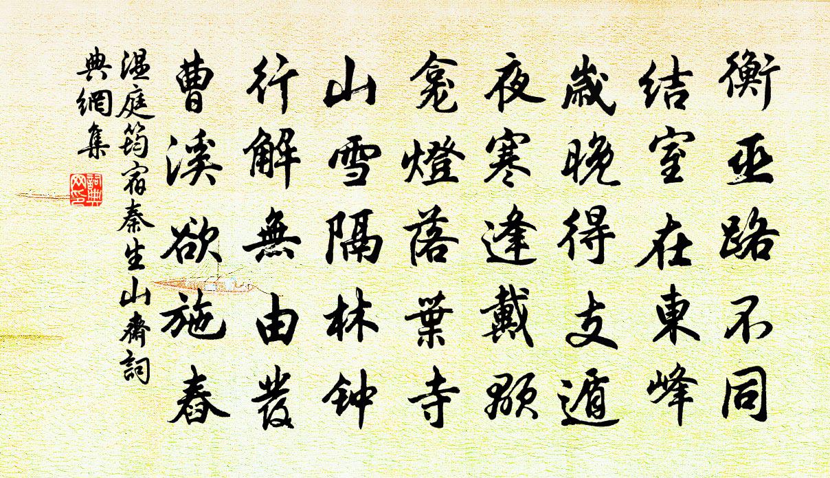 溫庭筠宿秦生山齋書法作品欣賞