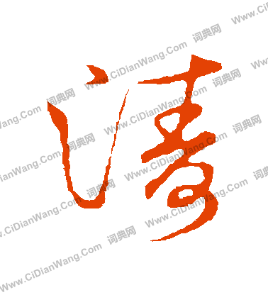 草書韻會寫的濤