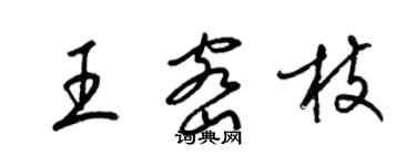 梁錦英王密枝草書個性簽名怎么寫