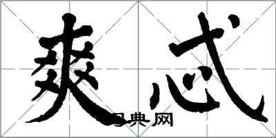 翁闓運爽忒楷書怎么寫