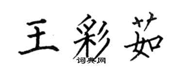 何伯昌王彩茹楷書個性簽名怎么寫