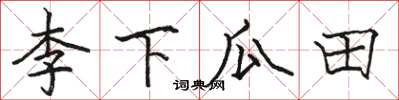 駱恆光李下瓜田楷書怎么寫