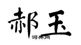 翁闓運郝玉楷書個性簽名怎么寫