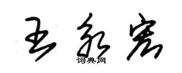 朱錫榮王永宏草書個性簽名怎么寫