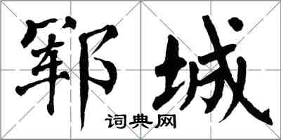 翁闓運鄆城楷書怎么寫