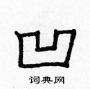 龐中華寫的硬筆楷書凹