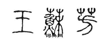 陳聲遠王蘇芳篆書個性簽名怎么寫