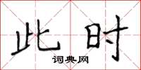 侯登峰此時楷書怎么寫
