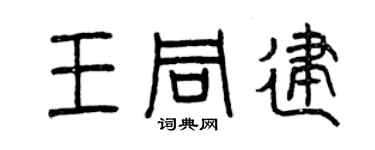 曾慶福王同建篆書個性簽名怎么寫