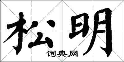 翁闓運松明楷書怎么寫