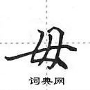 田英章寫的硬筆行書毋