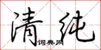 荊霄鵬清純行書怎么寫