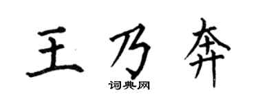 何伯昌王乃奔楷書個性簽名怎么寫