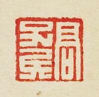 “高子”篆刻印章