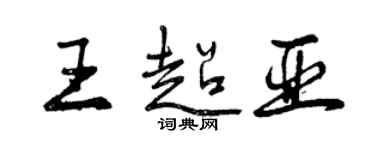 曾慶福王超亞行書個性簽名怎么寫