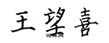 何伯昌王望喜楷書個性簽名怎么寫