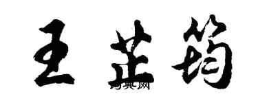 胡問遂王芷筠行書個性簽名怎么寫