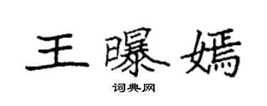 袁強王曝嫣楷書個性簽名怎么寫