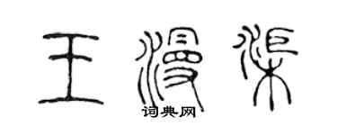 陳聲遠王漫渠篆書個性簽名怎么寫