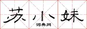 范連陞蘇小妹隸書怎么寫