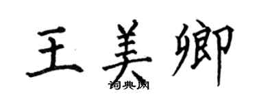 何伯昌王美卿楷書個性簽名怎么寫