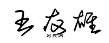 朱錫榮王友雄草書個性簽名怎么寫